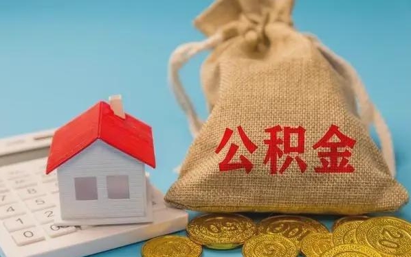 天门公积金提取流程